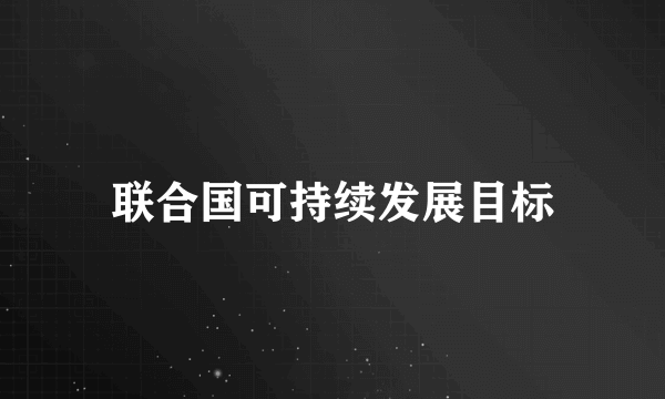 联合国可持续发展目标