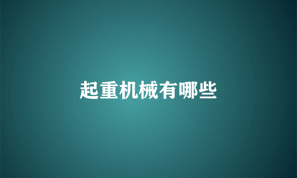 起重机械有哪些