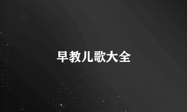 早教儿歌大全