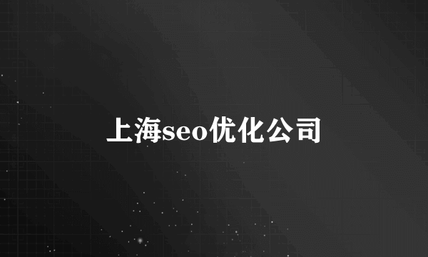 上海seo优化公司
