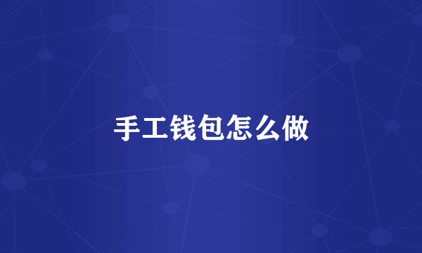手工钱包怎么做