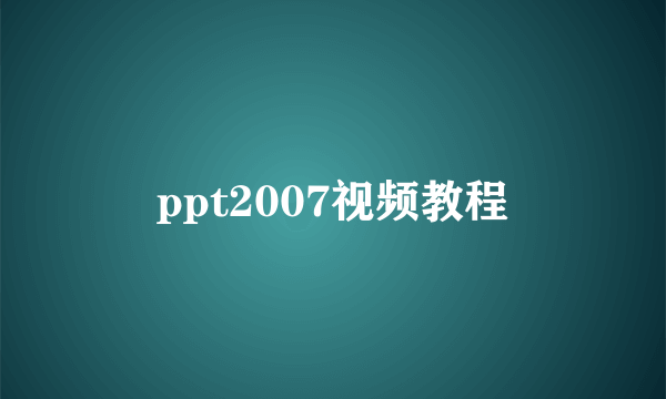 ppt2007视频教程