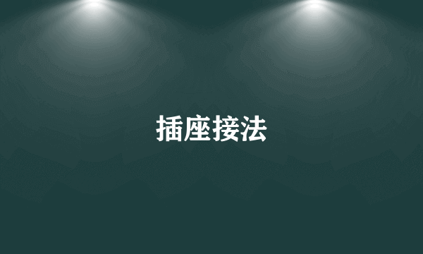 插座接法