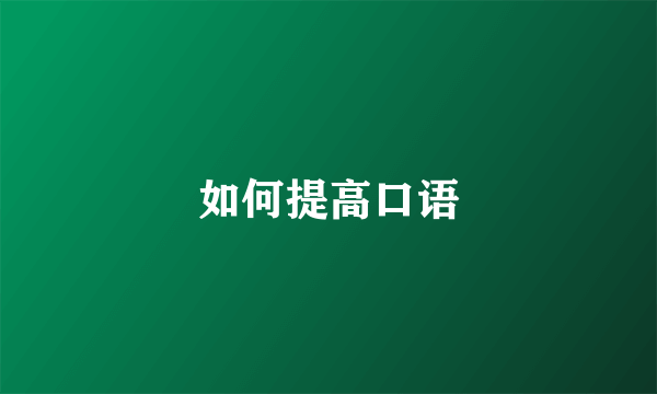 如何提高口语