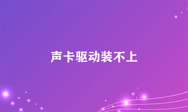 声卡驱动装不上