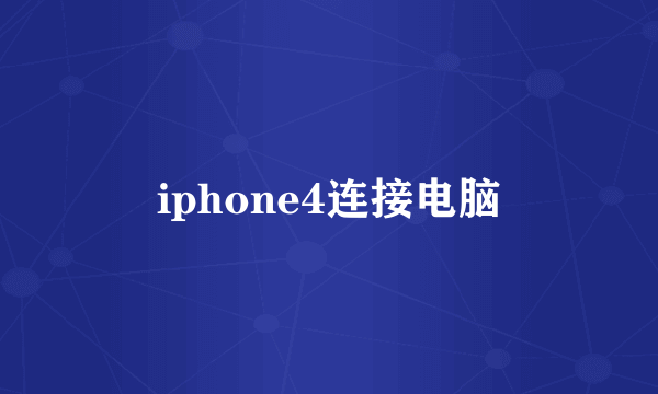 iphone4连接电脑