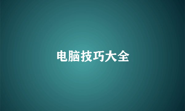 电脑技巧大全