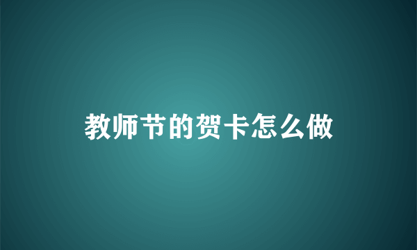 教师节的贺卡怎么做