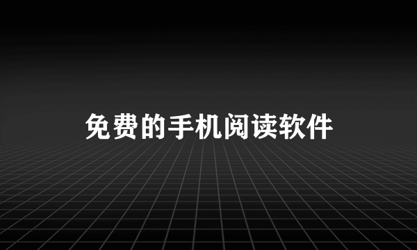 免费的手机阅读软件