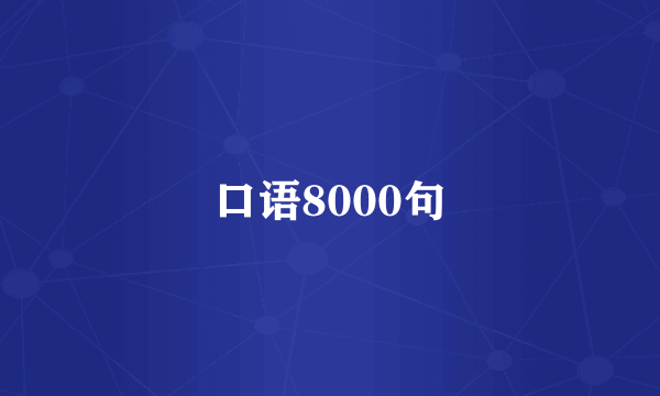 口语8000句