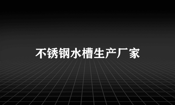 不锈钢水槽生产厂家