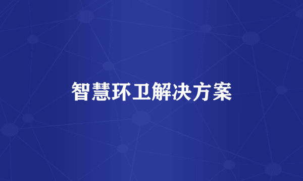 智慧环卫解决方案