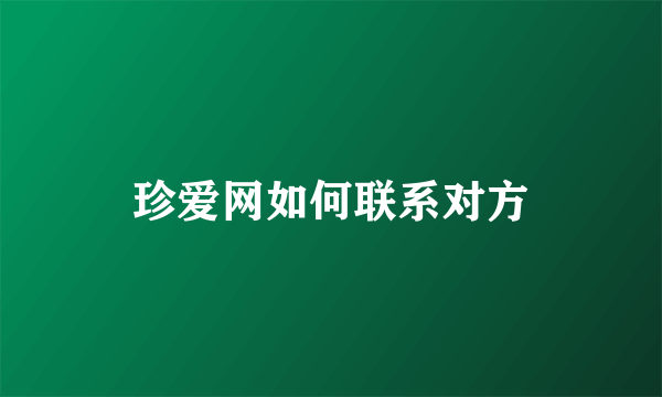 珍爱网如何联系对方