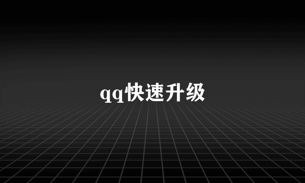 qq快速升级