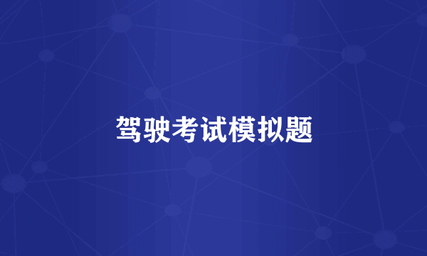 驾驶考试模拟题