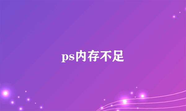 ps内存不足