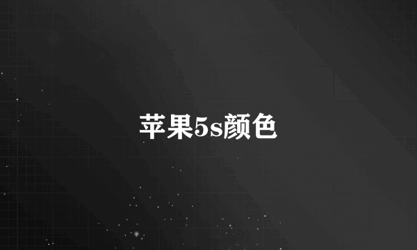 苹果5s颜色