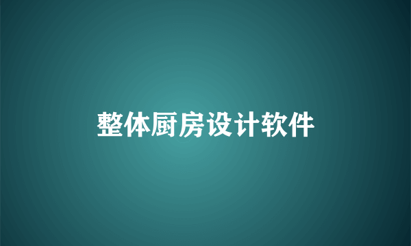 整体厨房设计软件