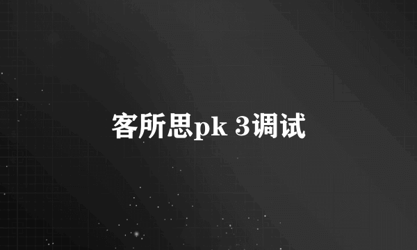 客所思pk 3调试