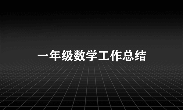 一年级数学工作总结