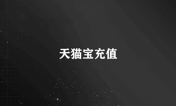 天猫宝充值