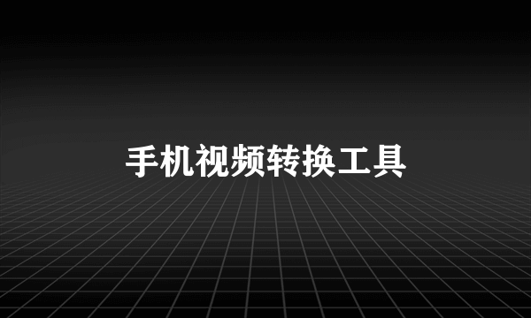 手机视频转换工具