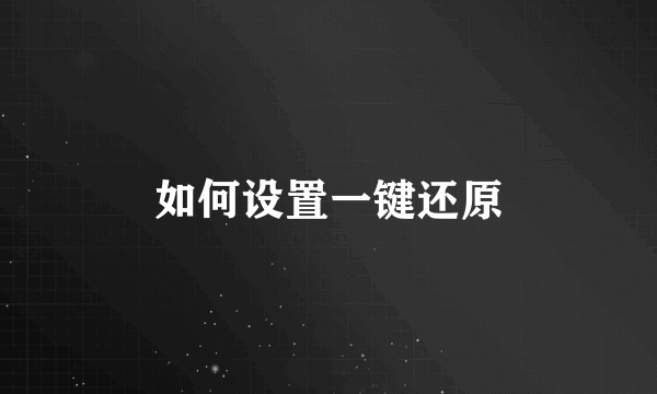如何设置一键还原