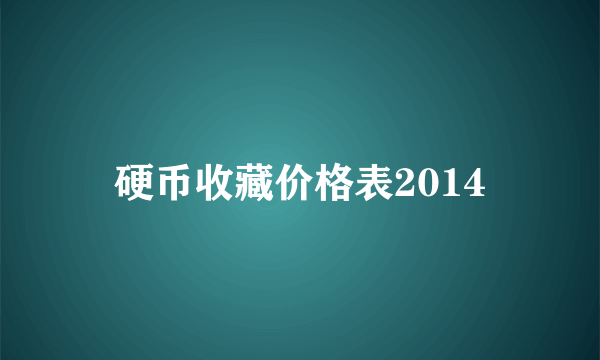 硬币收藏价格表2014