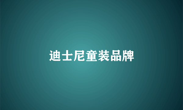 迪士尼童装品牌