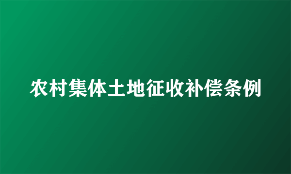 农村集体土地征收补偿条例