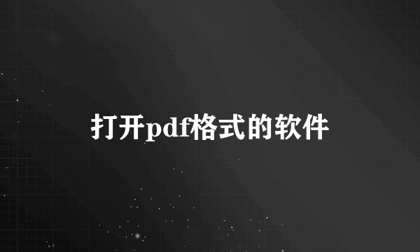 打开pdf格式的软件