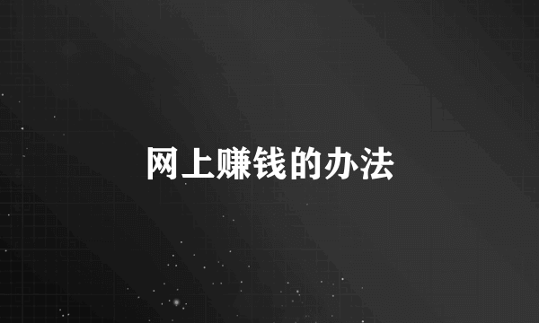 网上赚钱的办法