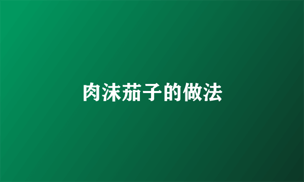 肉沫茄子的做法