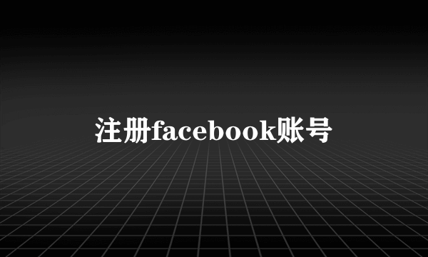 注册facebook账号