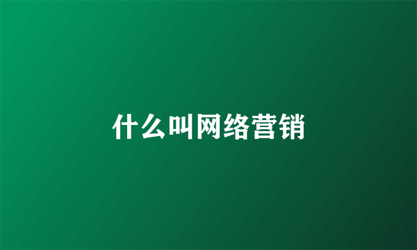 什么叫网络营销