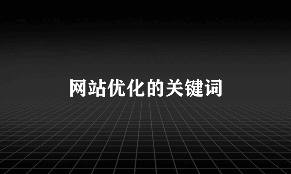 网站优化的关键词
