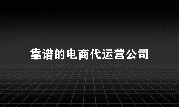 靠谱的电商代运营公司