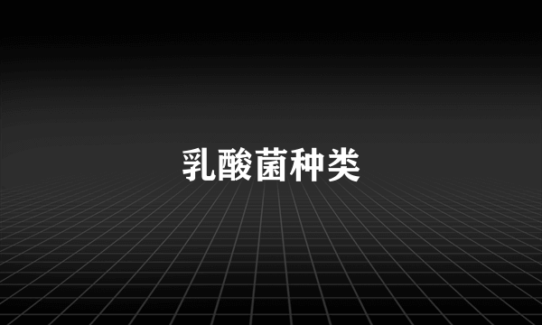 乳酸菌种类