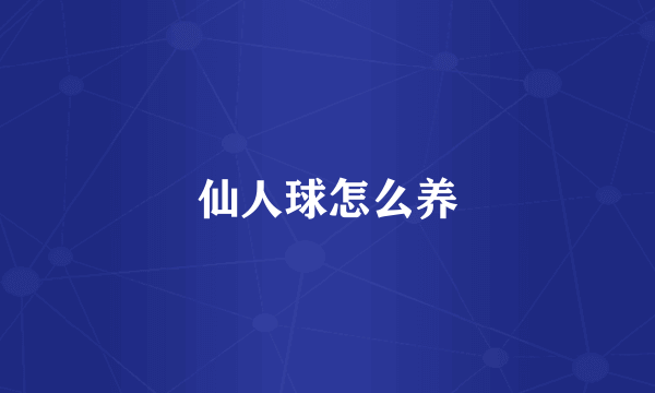 仙人球怎么养