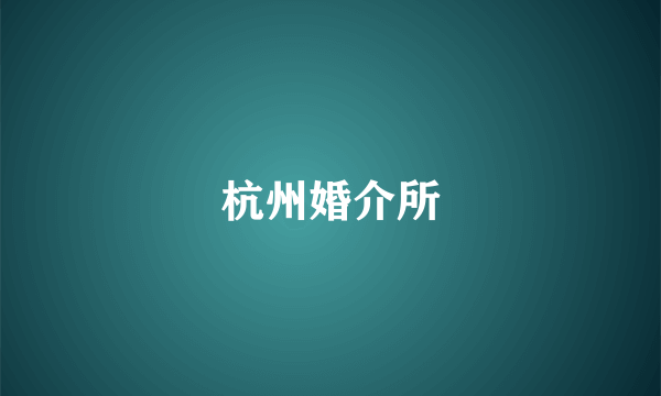 杭州婚介所