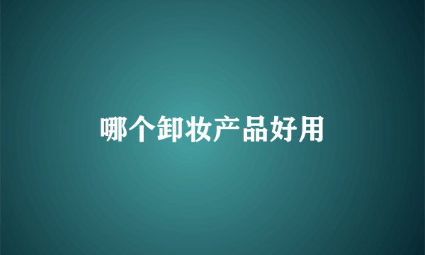哪个卸妆产品好用