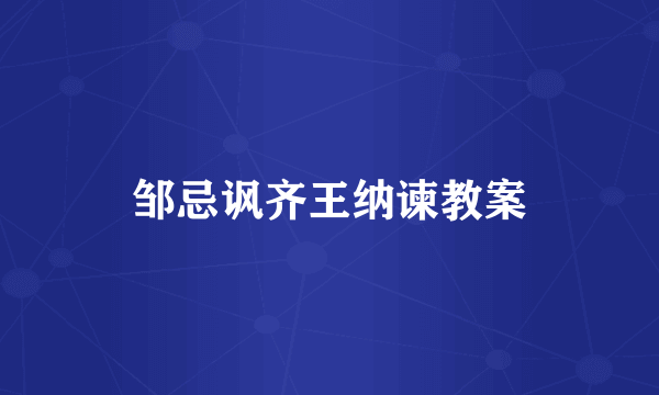 邹忌讽齐王纳谏教案