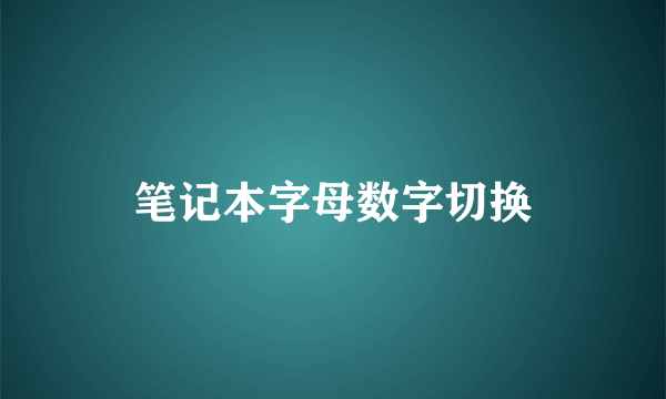 笔记本字母数字切换