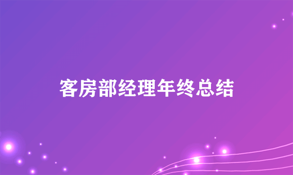 客房部经理年终总结