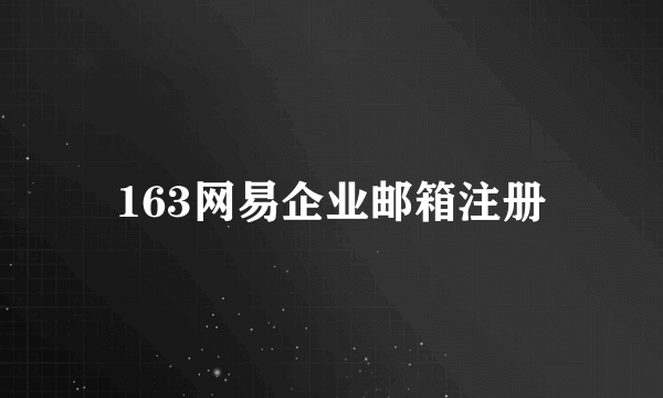 163网易企业邮箱注册