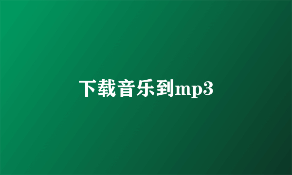 下载音乐到mp3
