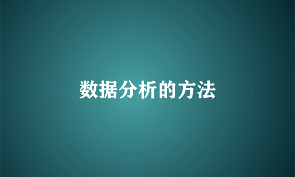 数据分析的方法
