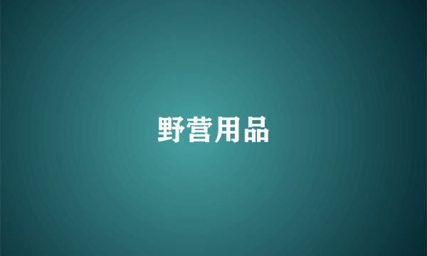 野营用品