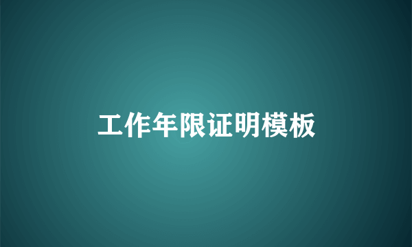 工作年限证明模板