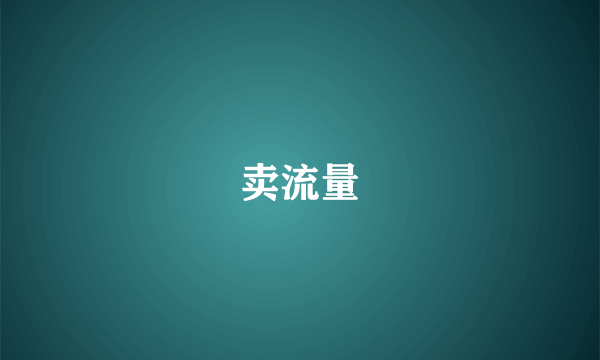 卖流量